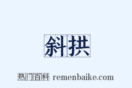 斜拱是什么意思的图片